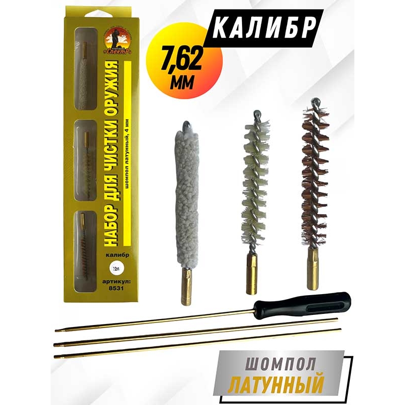 Набор для чистки оружия клб. 7,62мм в БЛИСТЕРЕ с латунным шомполом 4мм (8531-30)