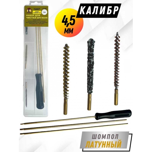Набор для чистки оружия клб.4,5мм в ПРОЗРАЧНОМ КЕЙСЕ с латунным шомполом 4мм (6020LA-17)