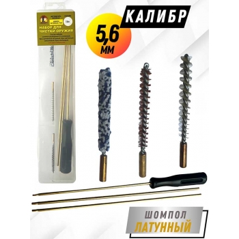 Набор для чистки оружия клб. 5,6мм в ПРОЗРАЧНОМ КЕЙСЕ с латунным шомполом 4мм (6020LA-22)