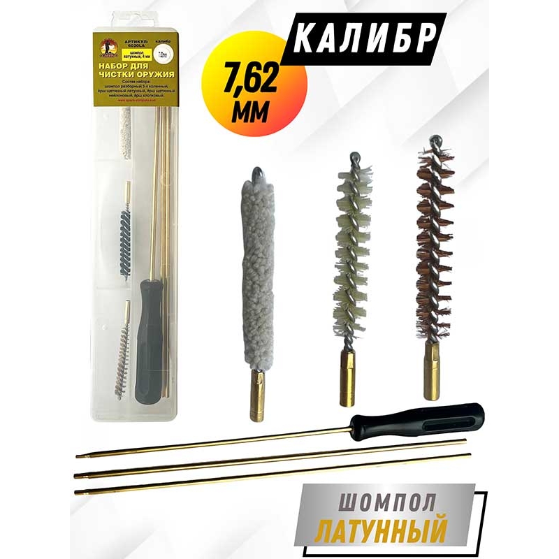 Набор для чистки оружия клб. 7,62мм в ПРОЗРАЧНОМ КЕЙСЕ с латунным шомполом 4мм (6020LA-30)