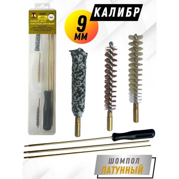 Набор д/чистки ружий клб 9 мм в прозрачном кейсе с латунным шомполом 4мм (6020LA-357/38)