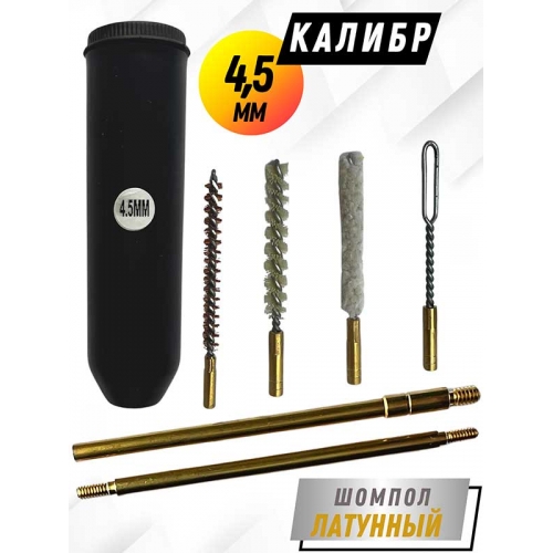 Набор для чистки пистолетов клб. 4,5ммс в ТУБУСЕ с латунным шомполом 4мм (8604-17)