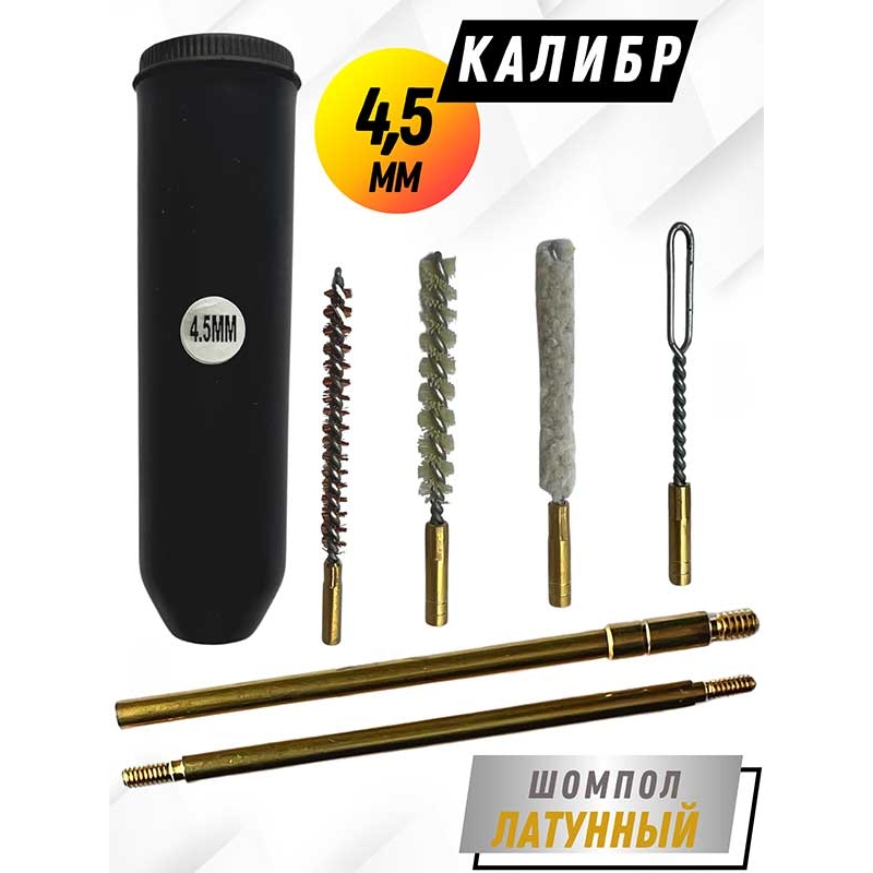Набор для чистки пистолетов клб. 4,5ммс в ТУБУСЕ с латунным шомполом 4мм (8604-17)