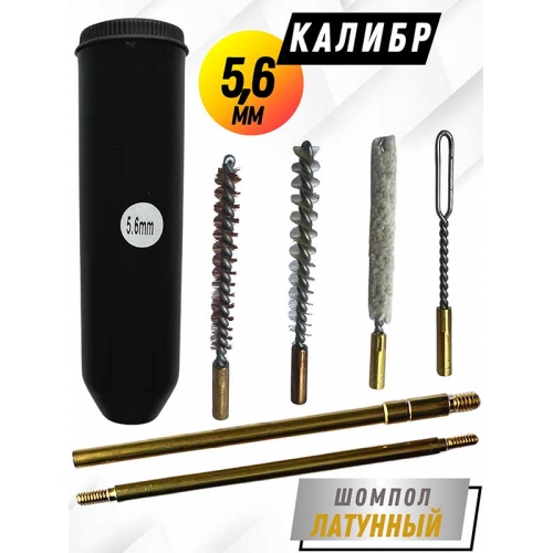 Набор для чистки пистолетов клб. 5,6мм в ТУБУСЕ с латунным шомполом 4мм (8604-22)