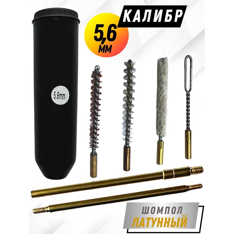 Набор для чистки пистолетов клб. 5,6мм в ТУБУСЕ с латунным шомполом 4мм (8604-22)