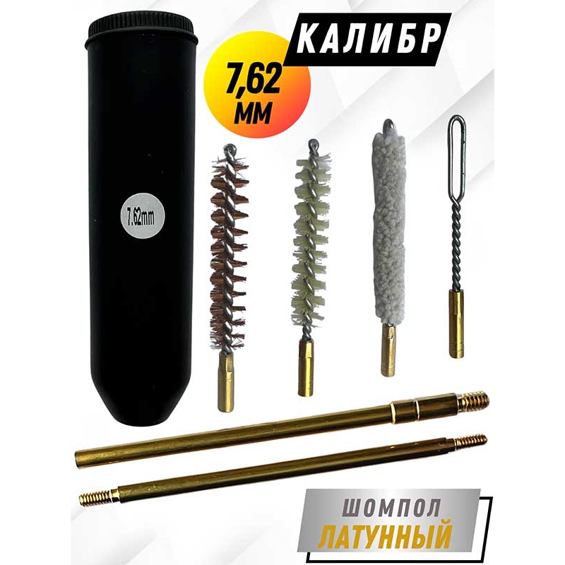 Набор для чистки пистолетов клб 7,62мм в ТУБУСЕ с латунным шомполом 4мм (8604-30)