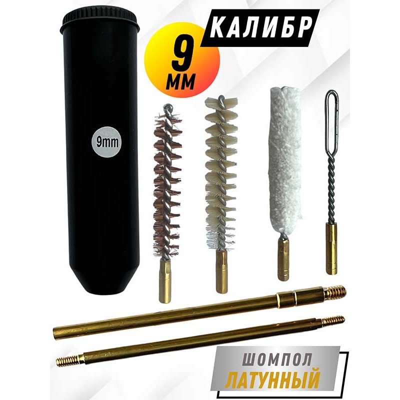 Набор для чистки пистолетов клб. 9мм в ТУБУСЕ с латунным шомполом 4мм (8604-357/38)