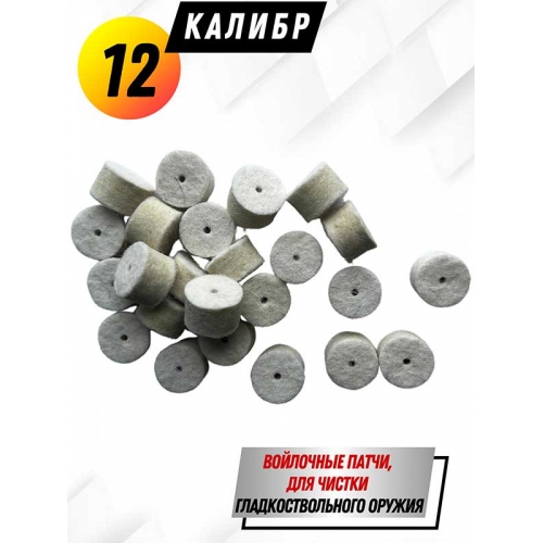 Патчи  войлочные для гладкоствольных ружей в пакете 24шт/уп