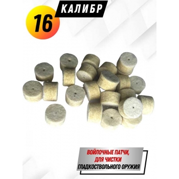 Патчи войлочные для гладкоствольных ружей в пакете 24шт/уп