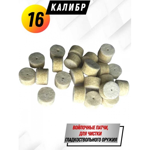 Патчи войлочные для гладкоствольных ружей в пакете 24шт/уп