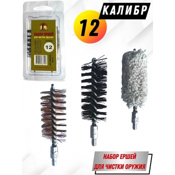 Набор ершей 12 клб (в блистере) для гладкоствольного оружия