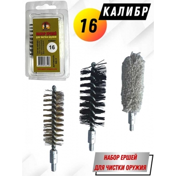 Набор ершей 16 клб (в блистере) для гладкоствольного оружия
