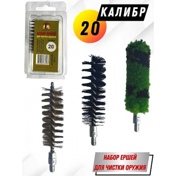 Набор ершей 20 клб (в блистере) для гладкоствольного оружия
