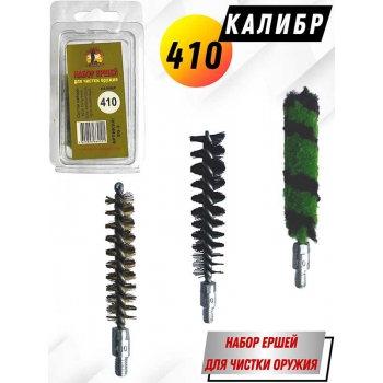 Набор ершей 410 клб (в блистере) для гладкоствольного оружия