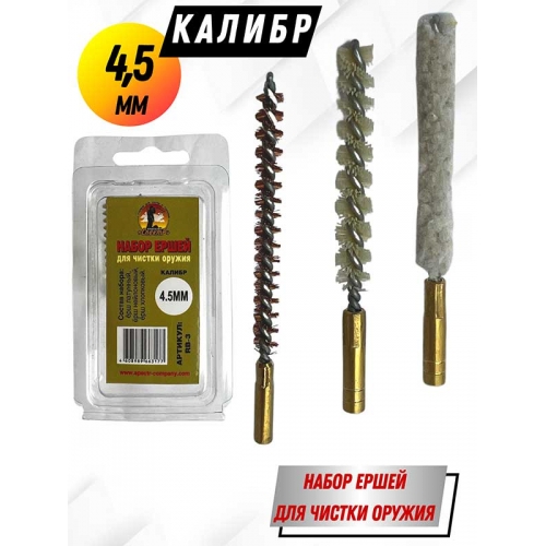 Набор ершей клб 4,5 мм (в блистере) для нарезного оружия