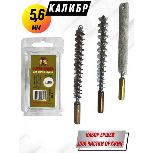 Набор ершей клб 5,6 мм (в блистере) для нарезного оружия