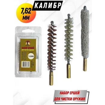 Набор ершей клб 7,62 мм (в блистере) для нарезного оружия