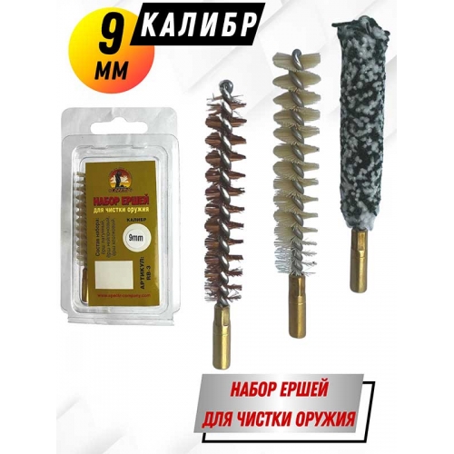 Набор ершей клб 9 мм (в блистере) для нарезного оружия