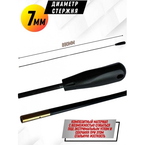 Шомпол КАРБОНОВЫЙ №1 цельный  для глаткоствольного оружия 1787К