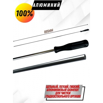 Шомпол алюминиевый  цельный