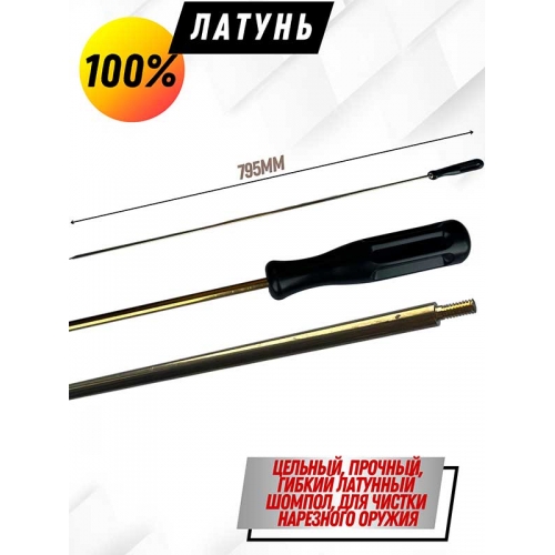 Шомпол латунный  цельный