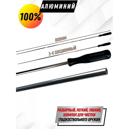 Шомпол алюминевый разборный 3х коленнный