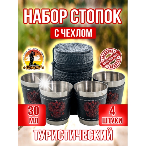 Набор в коже стопок (4 штуки, малые)
