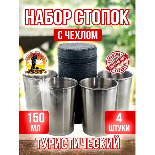 Набор стопок (4 штуки, большие)