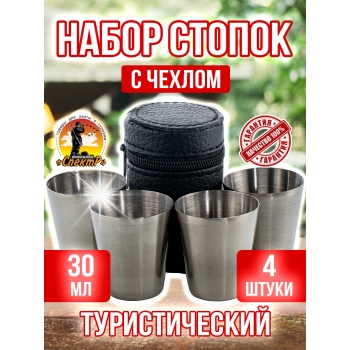 Набор стопок (4 штуки, малые)