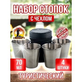 Набор стопок (4 штуки,средние)