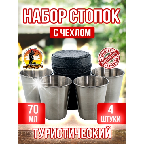 Набор стопок (4 штуки,средние)