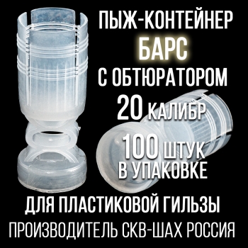Пыж-контейнер Барс п/эт, 20 клб, для пластиковой гильзы, уп100шт. (СКВ-ШАХ)