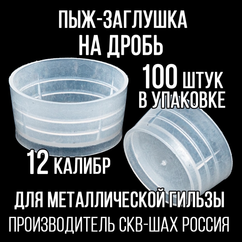 Пыж-Заглушка на дробь 12 калибр, п/эт, для металлической гильзы, уп100шт. (СКВ-ШАХ)
