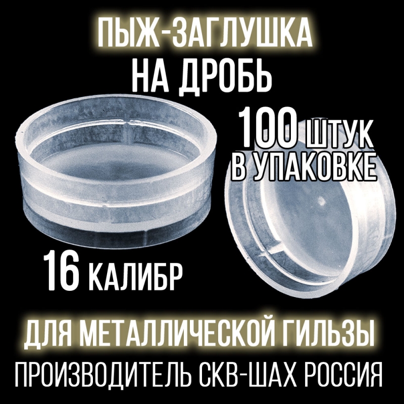 Пыж-Заглушка на дробь 16 калибр, п/эт, для металлической гильзы, уп100шт. (СКВ-ШАХ)