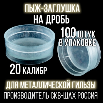 Пыж-Заглушка на дробь 20 калибр, п/эт, для металлической гильзы, уп100шт. (СКВ-ШАХ)