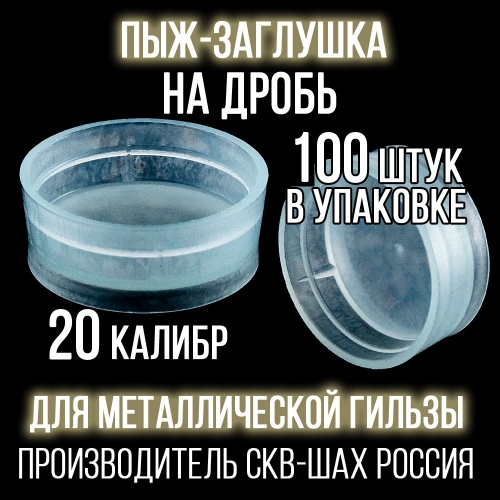 Пыж-Заглушка на дробь 20 калибр, п/эт, для металлической гильзы, уп100шт. (СКВ-ШАХ)