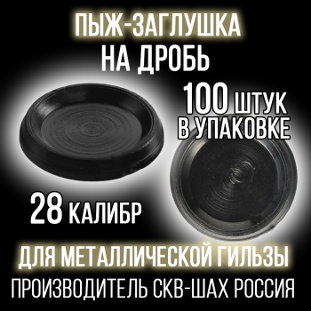 Пыж-Заглушка на дробь 28 калибр, п/эт, для металлической гильзы, уп100шт. (СКВ-ШАХ)