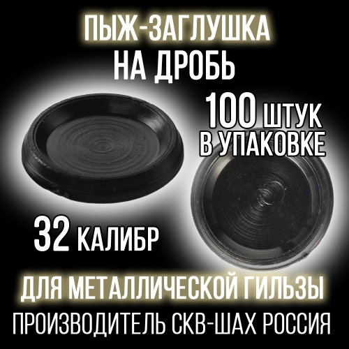 Пыж-Заглушка на дробь 32 калибр, п/эт, для металлической гильзы, уп100шт. (СКВ-ША)