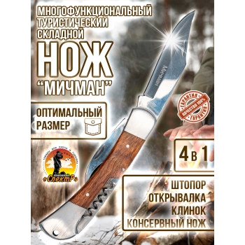 Нож раскладной LD359-525 Мичман (нож,открывашка,штопор)