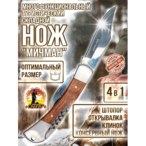 Нож раскладной LD359-525 Мичман (нож,открывашка,штопор)