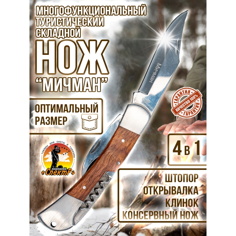 Нож раскладной LD359-525 Мичман (нож,открывашка,штопор)