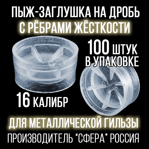 Пыж дробовой 16 клб, п/эт с ребрами жесткости, для метал. гильзы, уп100шт. (СФЕРА)