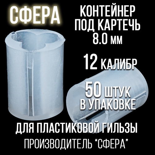 Контейнер для картечи 8,0 12клб, п/эт, для пластиковой гильзы, уп 50шт. (СФЕРА)