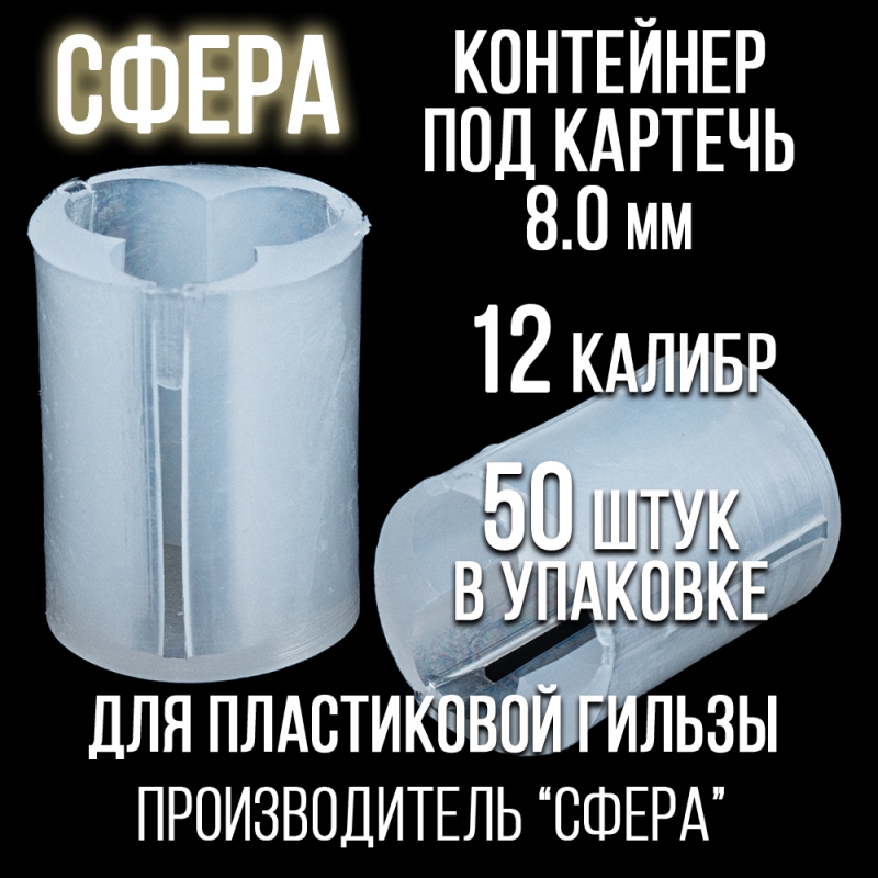 Контейнер для картечи 8,0 12клб, п/эт, для пластиковой гильзы, уп 50шт. (СФЕРА)