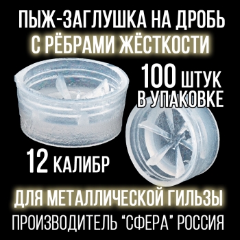 Пыж дробовой 12 клб, п/эт с ребрами жесткости, для метал. гильзы, уп100шт. (СФЕРА)