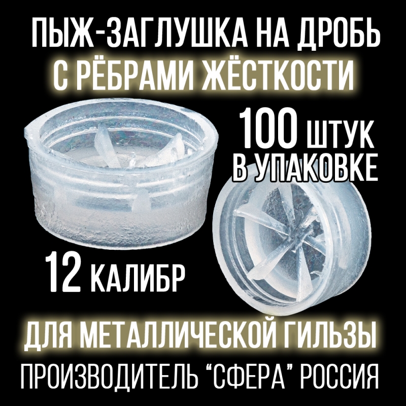 Пыж дробовой 12 клб, п/эт с ребрами жесткости, для метал. гильзы, уп100шт. (СФЕРА)