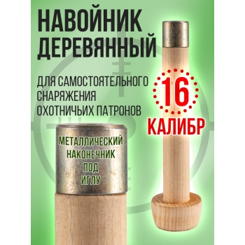 Навойник 16 калибра деревянный с металлическим наконечником для игл. (СПЕКТР)