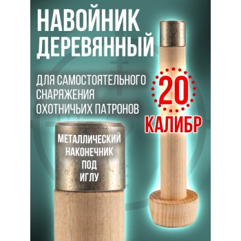 Навойник 20 калибра деревянный с металлическим наконечником для игл. (СПЕКТР)