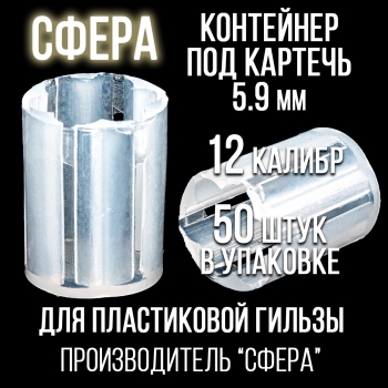 Контейнер для картечи 5,9 12клб, п/эт, для пластиковой гильзы, уп 50шт. (СФЕРА)