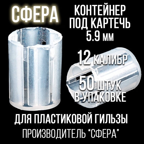 Контейнер для картечи 5,9 12клб, п/эт, для пластиковой гильзы, уп 50шт. (СФЕРА)